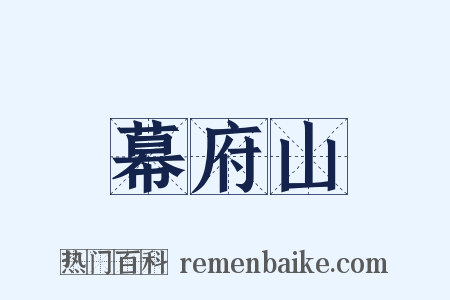 幕府山是什么意思的图片